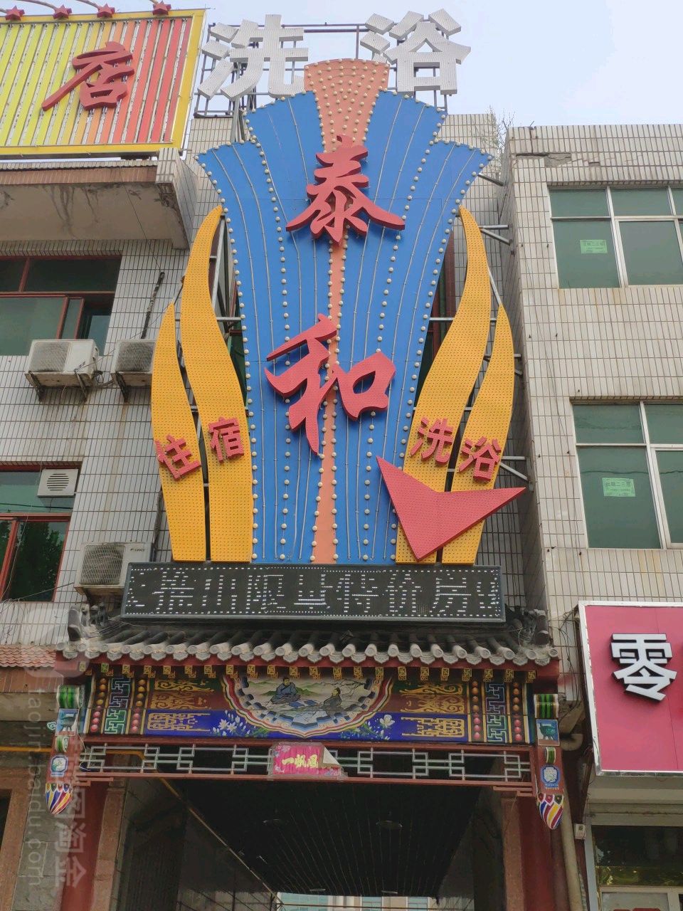 泰和住宅洗浴