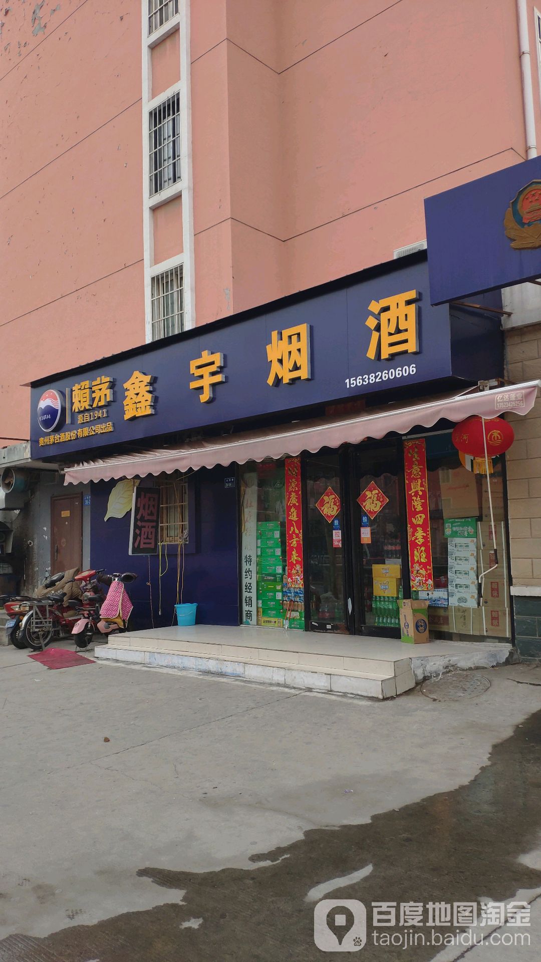 鑫宇烟酒(心怡路店)