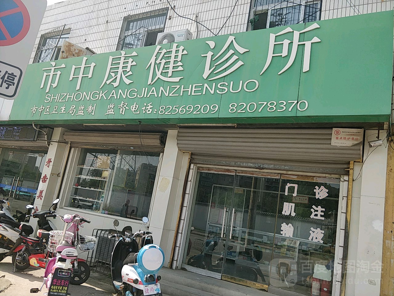 济南市中康健诊所