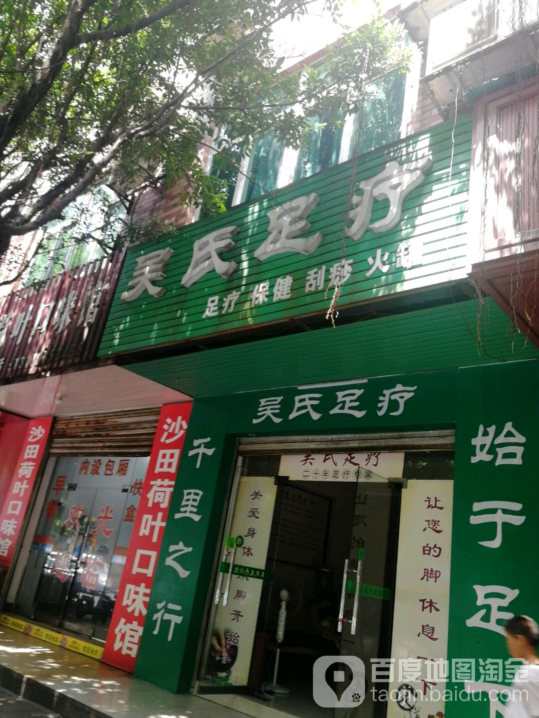 吴氏足疗