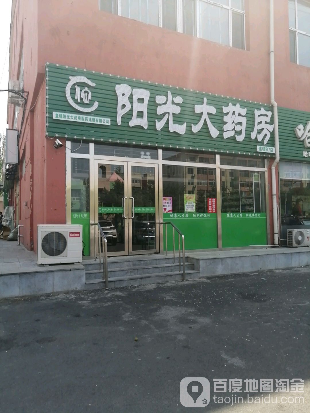 阳光大药房(幸福大街店)