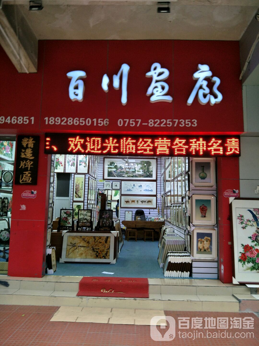 百川画廊(红棉路店)