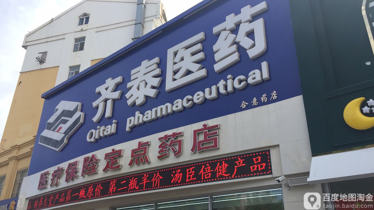 齐齐哈市齐泰医药合意分店