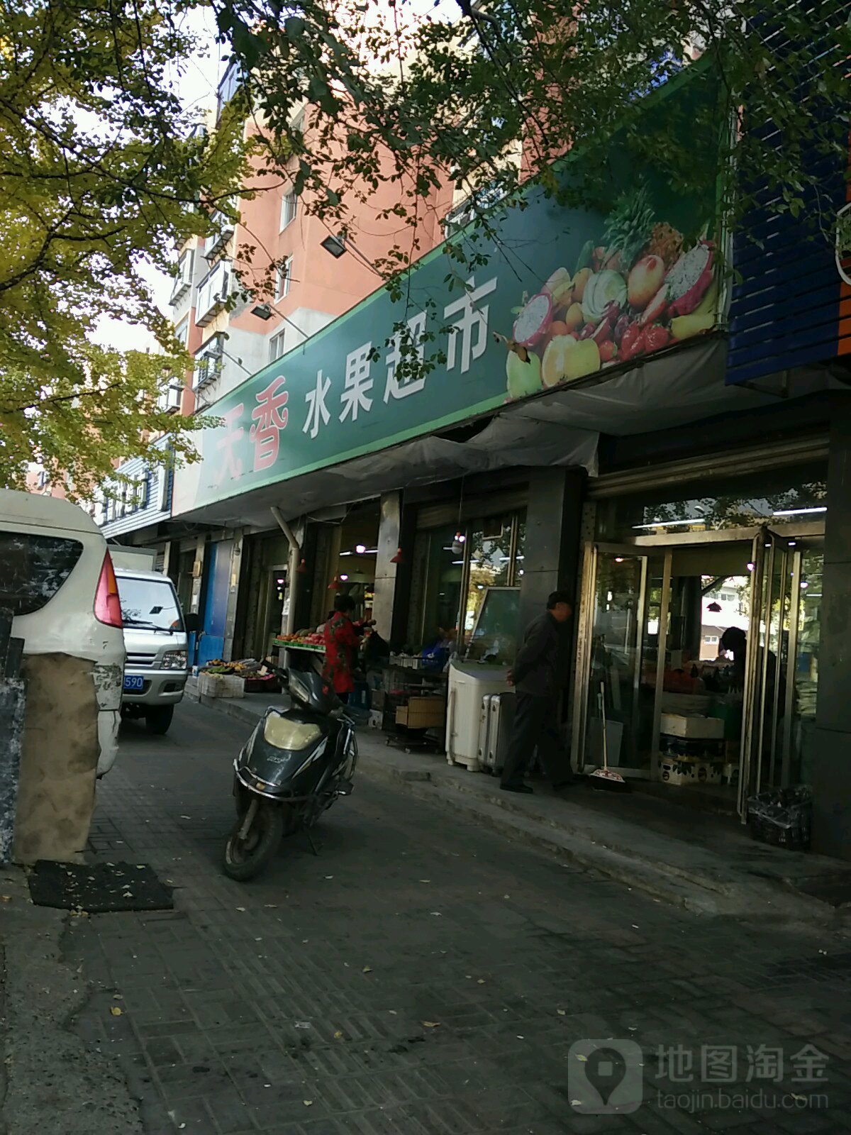 天香水果超市(福春店)