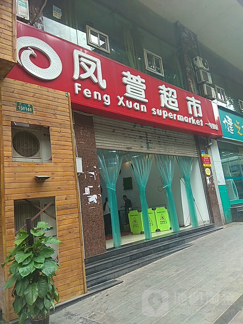 凤轩超市(一号桥店)
