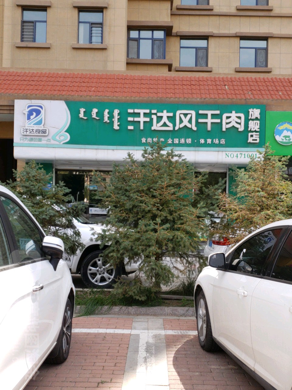 汗达风干肉旗航店(体育场店)