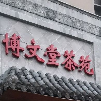博文堂苑茶