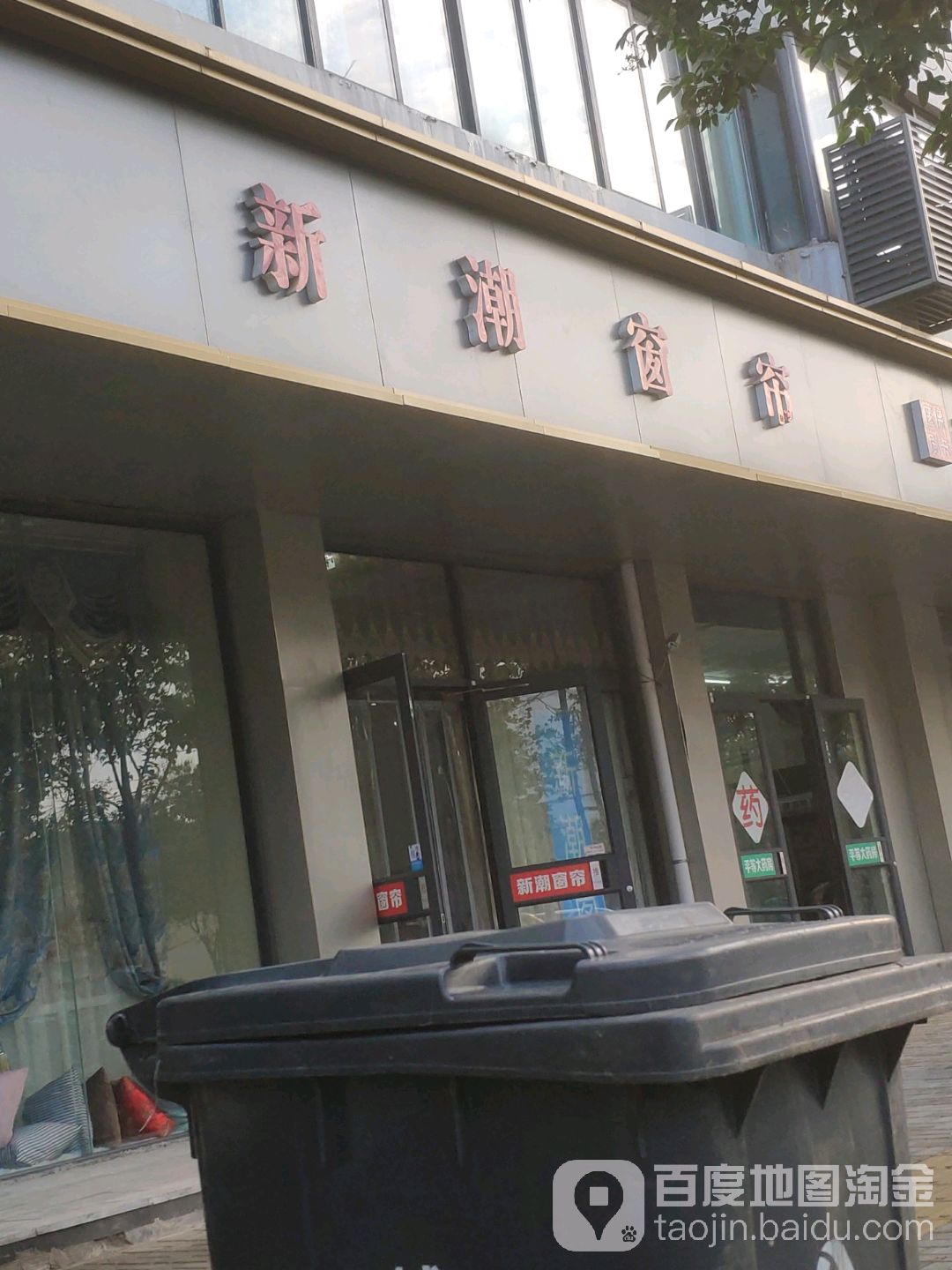 新潮窗帘(东大街店)