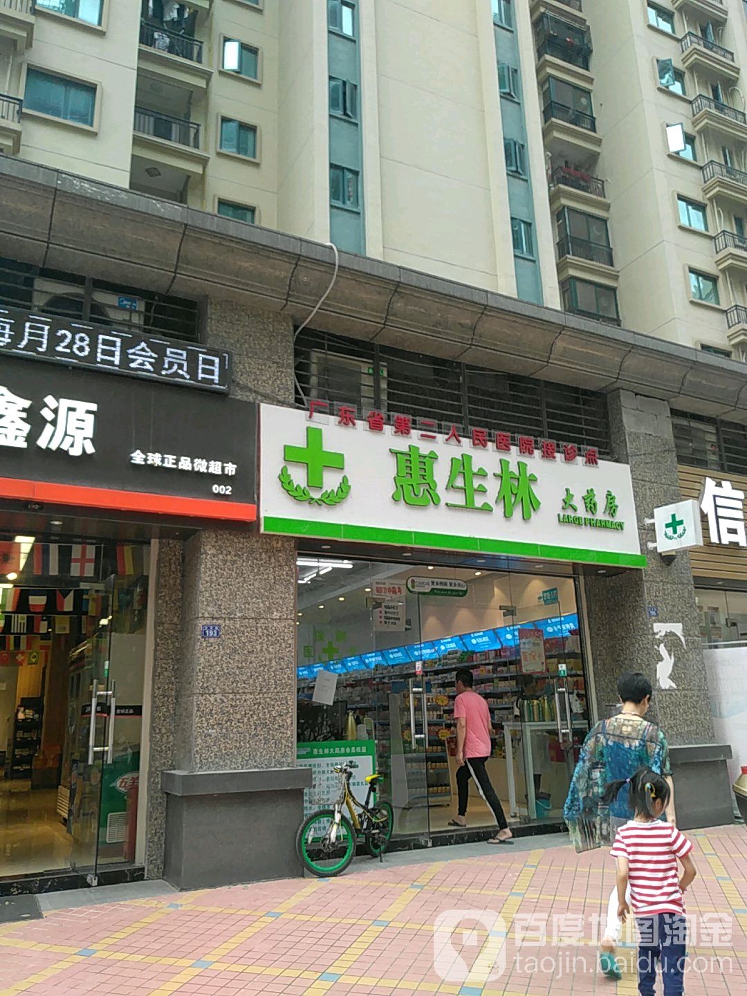 慧省林大药房