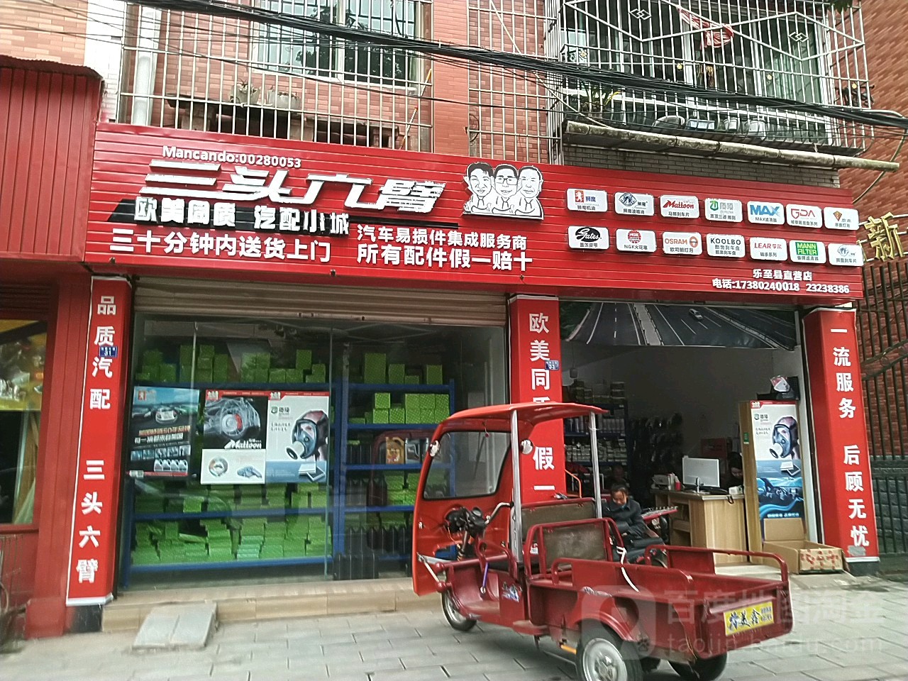 三头六臂汽配乐至县直营店(仙鹤大道店)