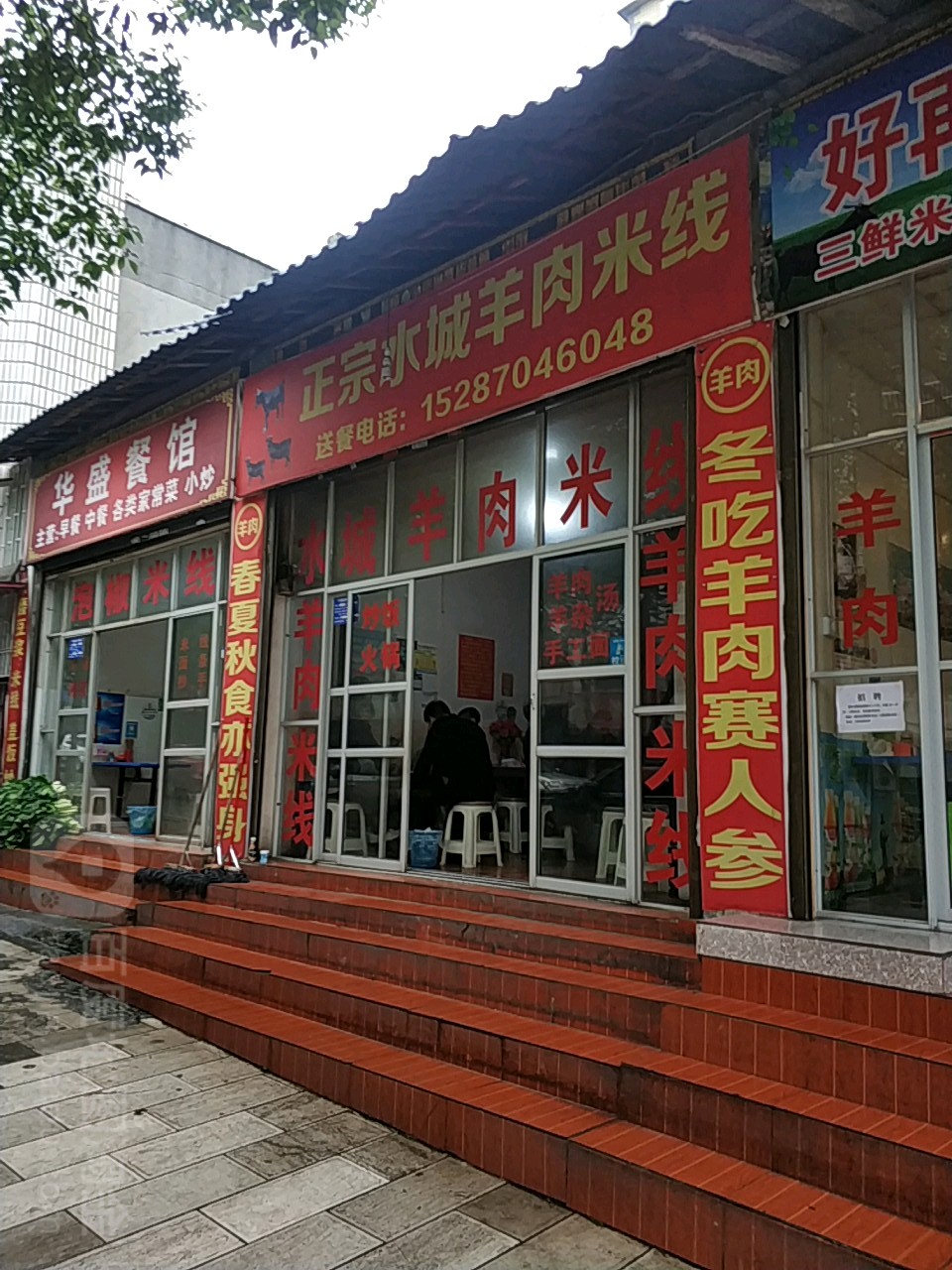 正宗水成羊肉米线(兴威路店)