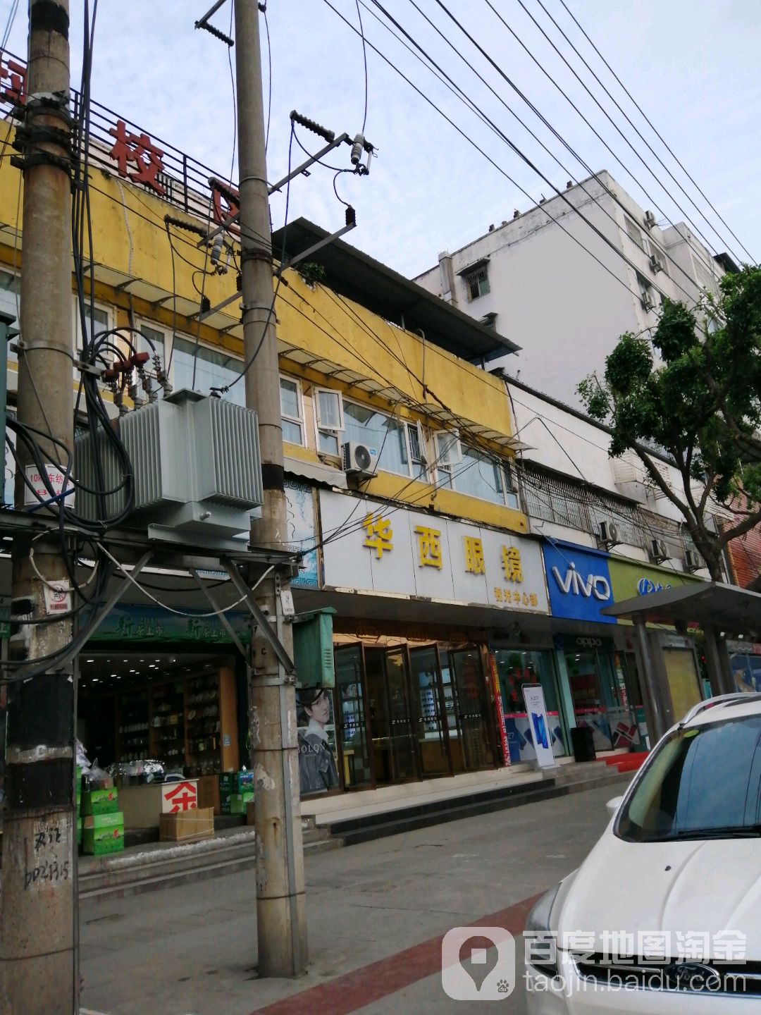 西华眼镜(鹤鸣路店)