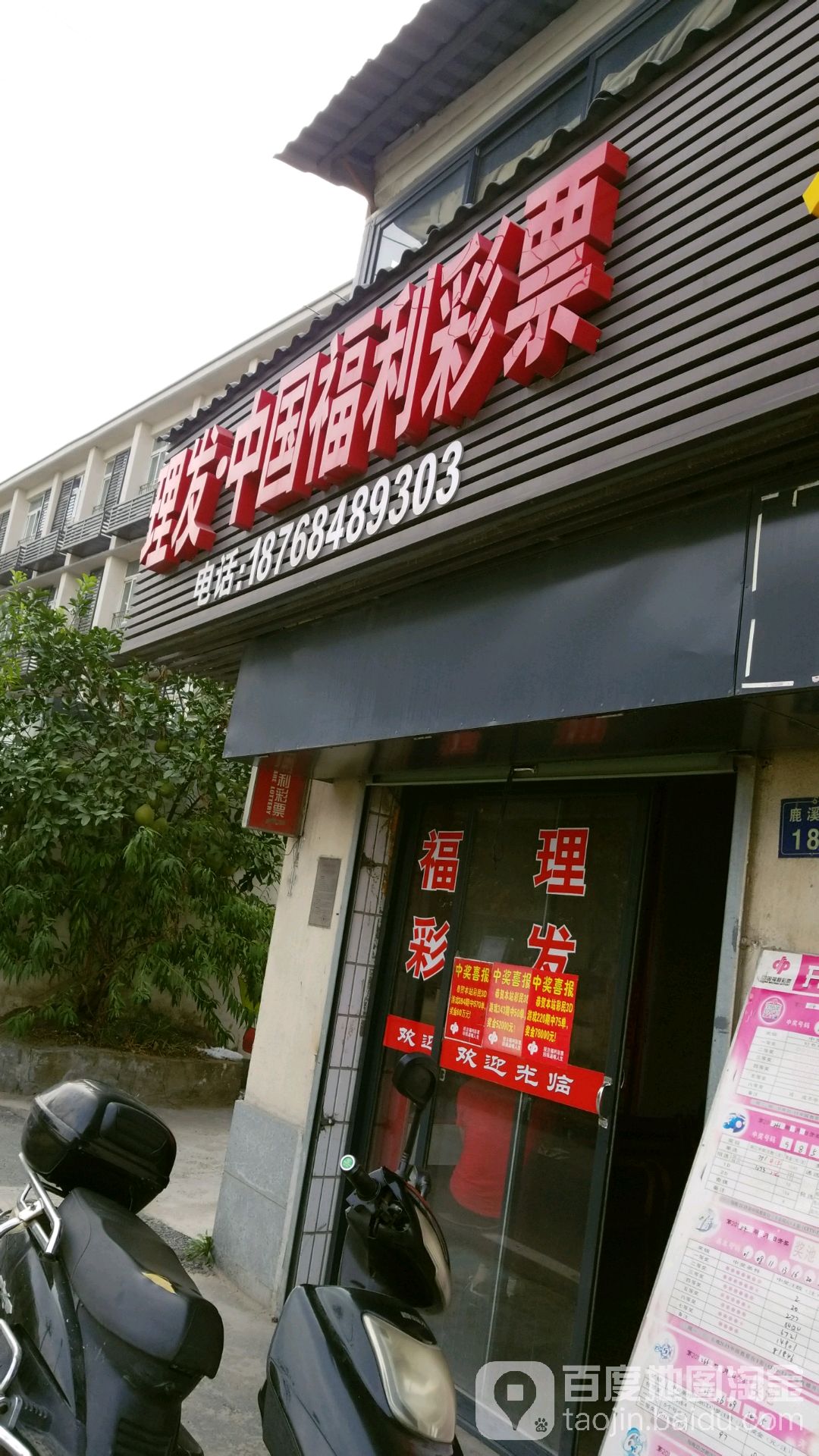 中国体利彩票(长寿路店)