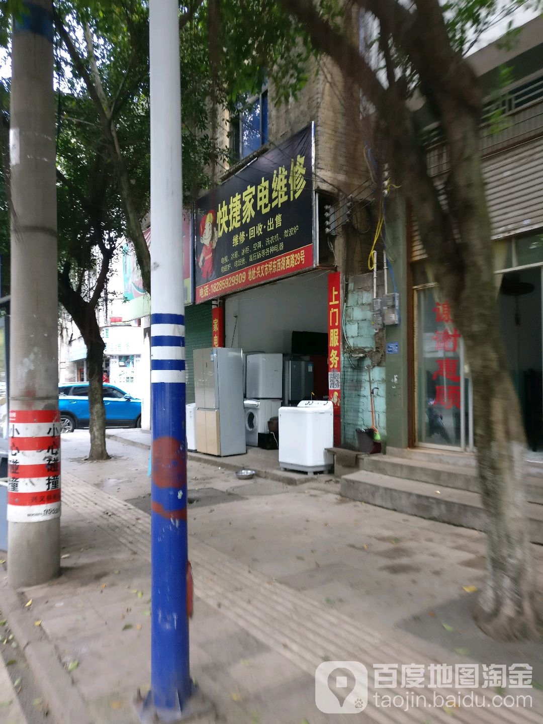 快捷家电维修(西湖路店)