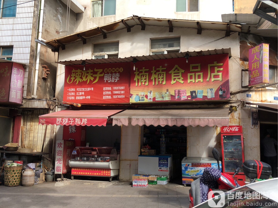 楠楠食品商