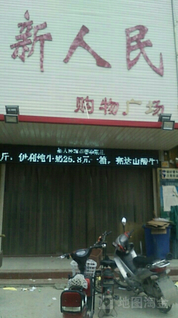 新人民购物广场(大北汪分店)