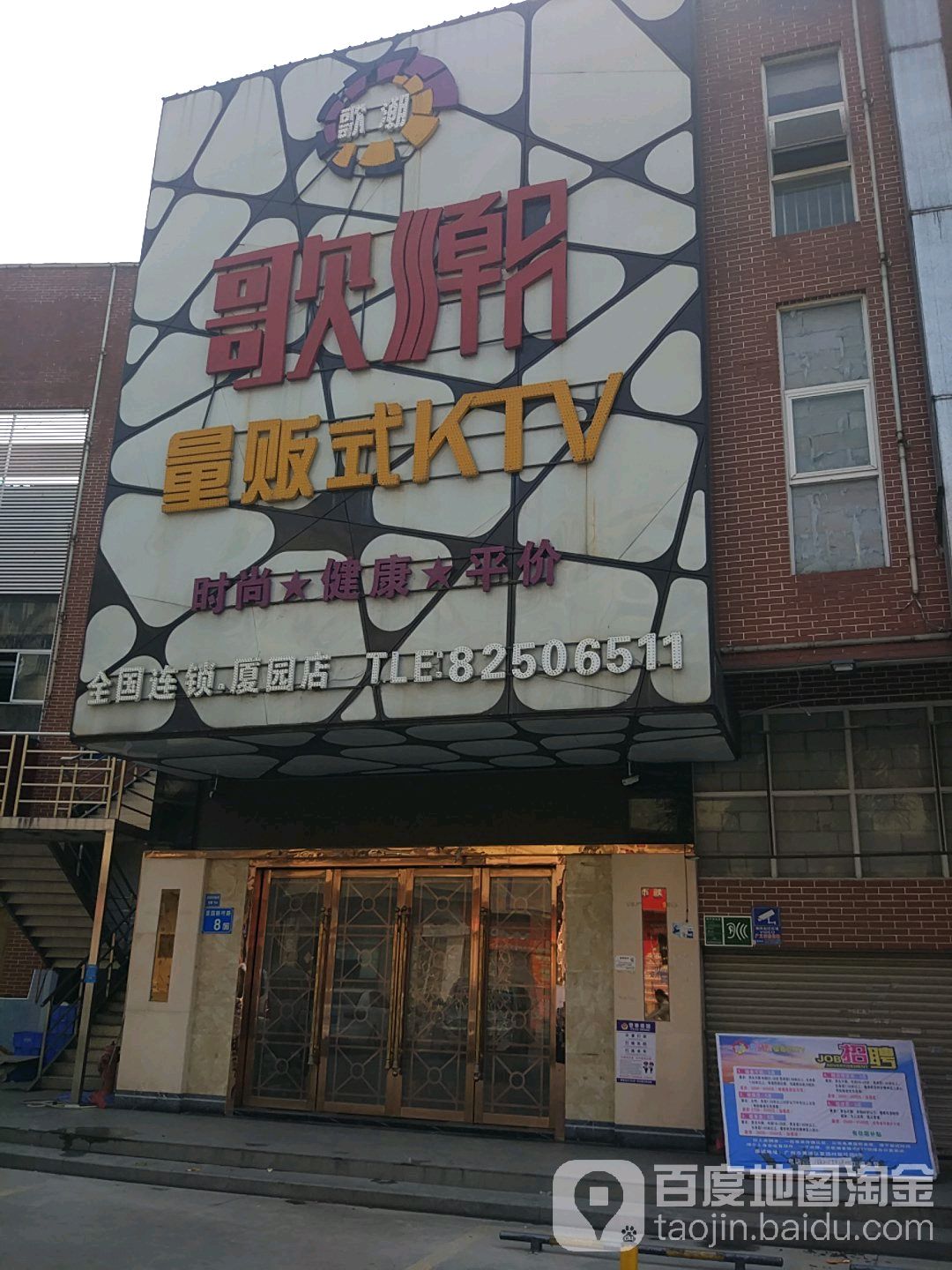 歌潮量贩kKTV(厦园店)