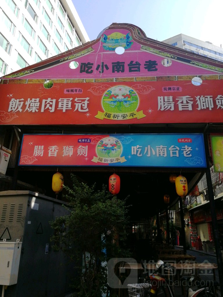 老台南校吃(中山路店)