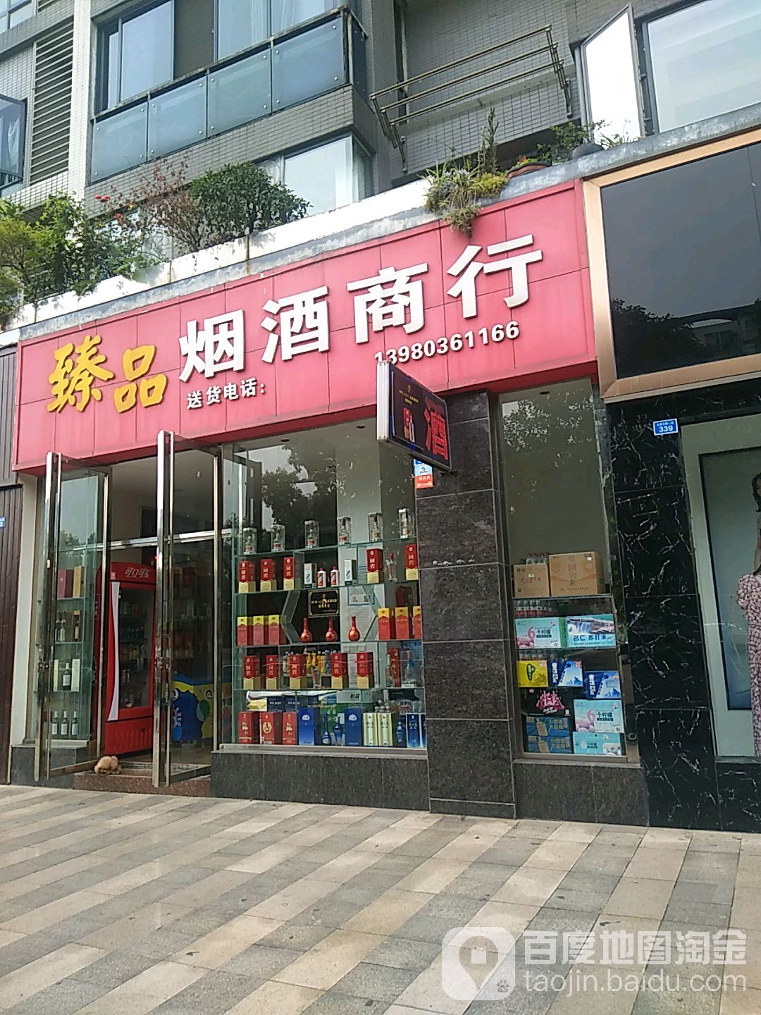 臻品烟酒商行(红星东路二段店)