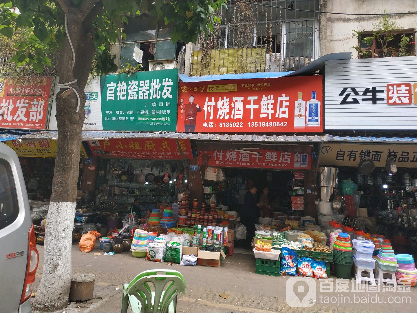 付烧酒干杂店