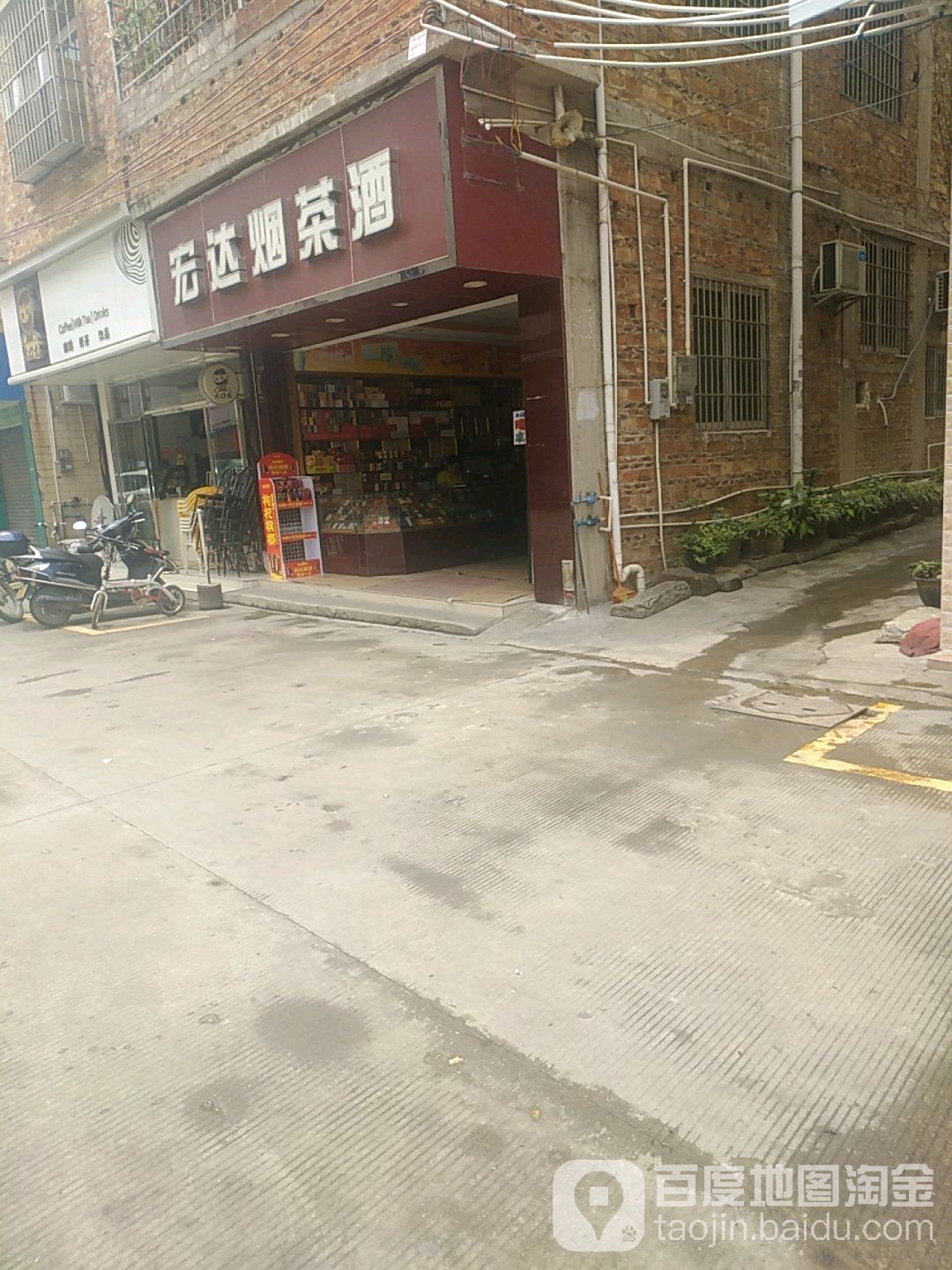 宏达烟茶酒行