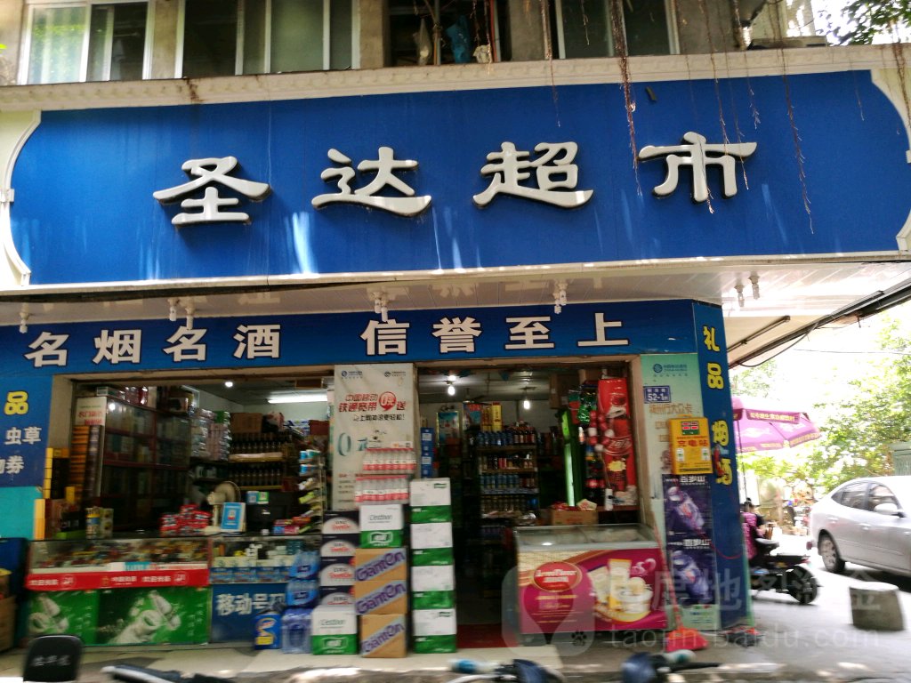 圣达超市(树汤路店)