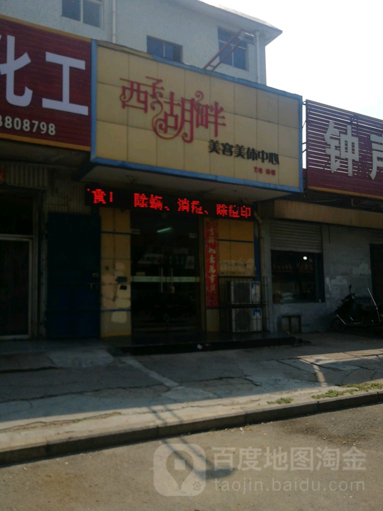 西子湖星美容美体中心