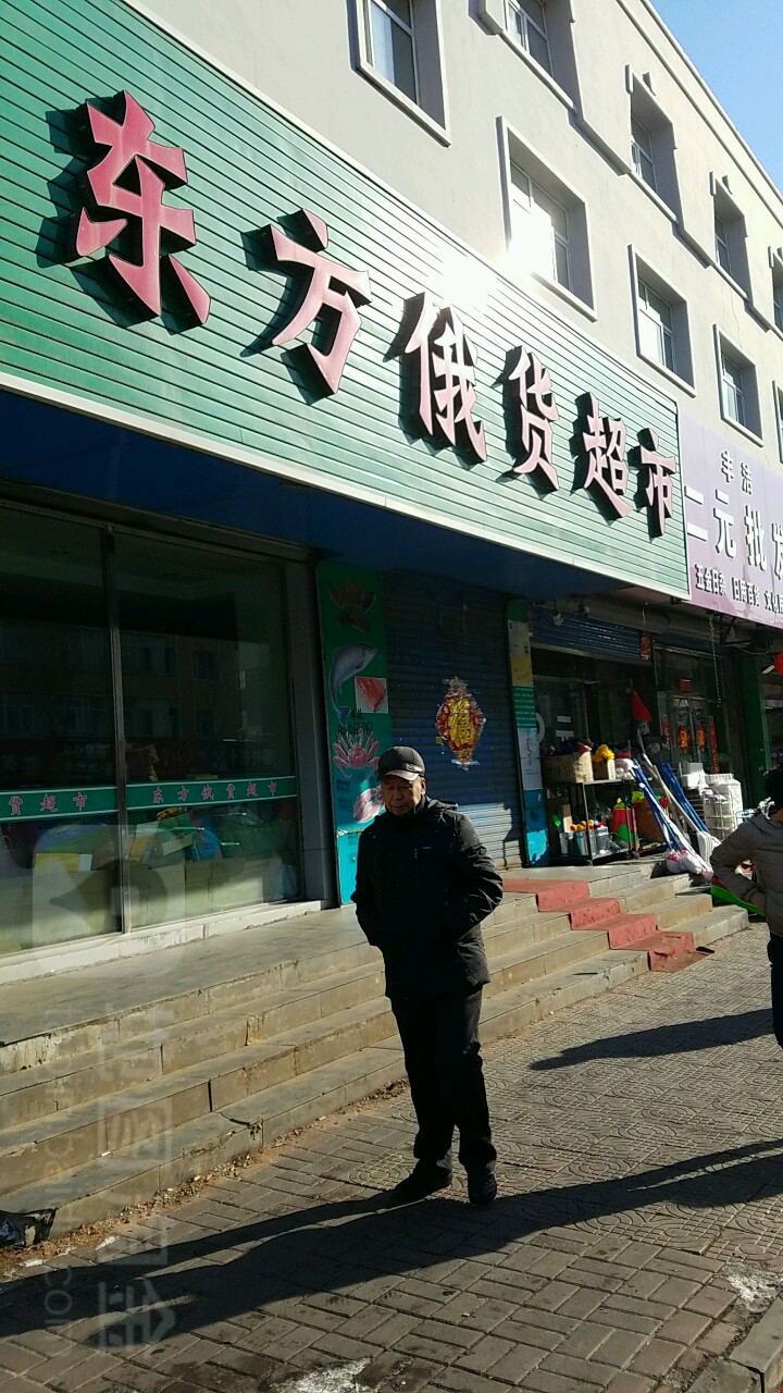 东方俄国超市