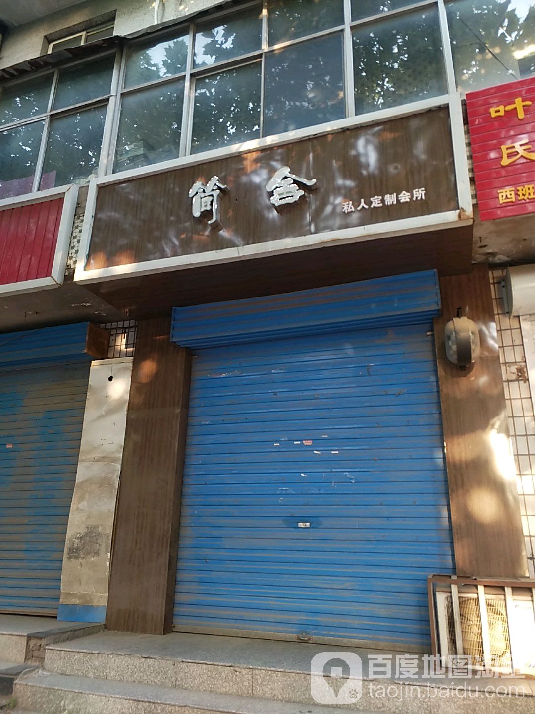 简舍私人订制会所