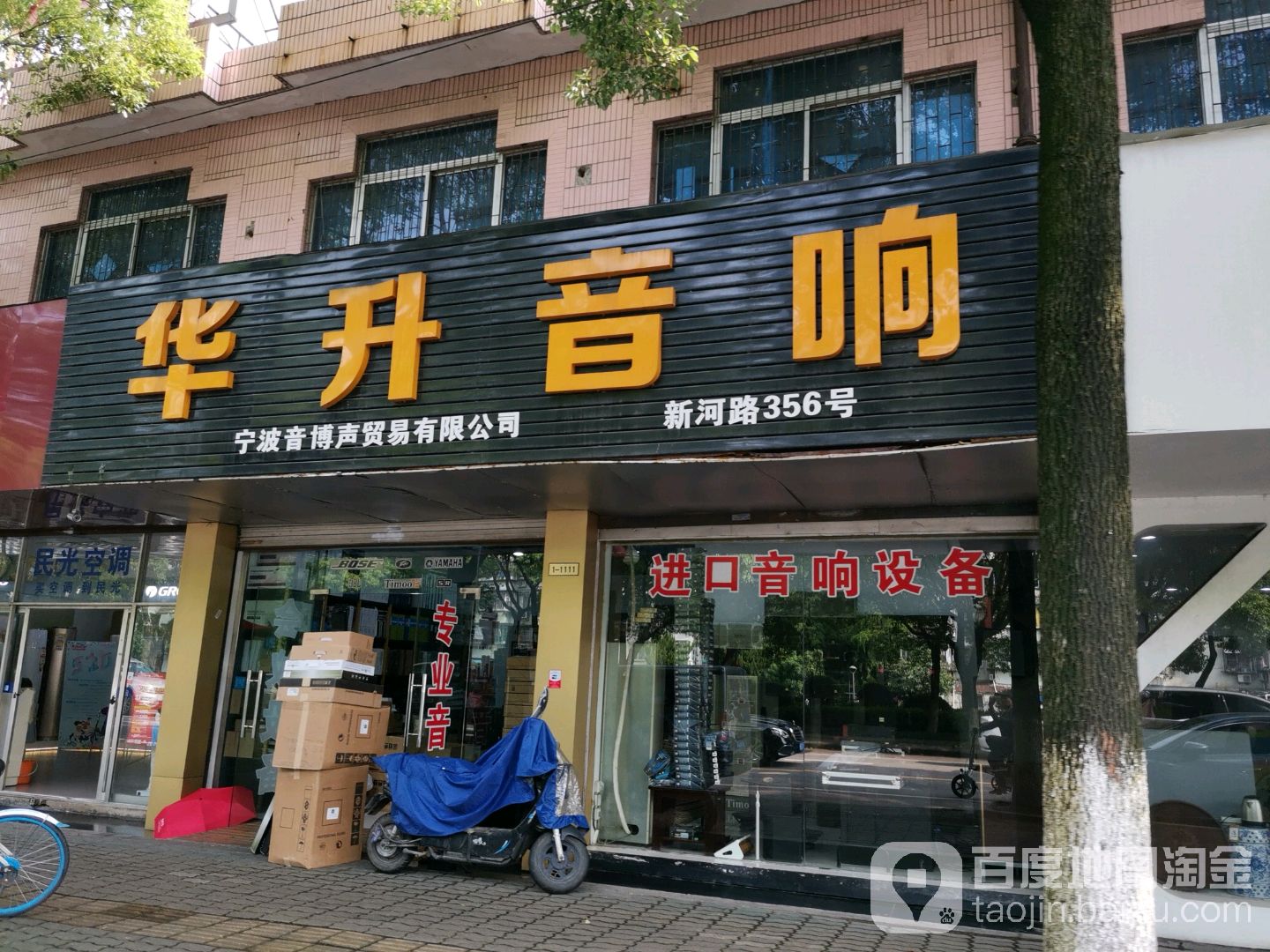 华升音响(宁波店)