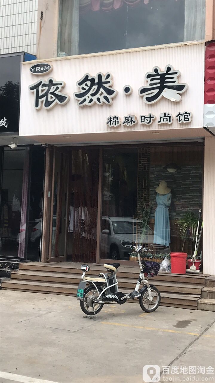 依然美