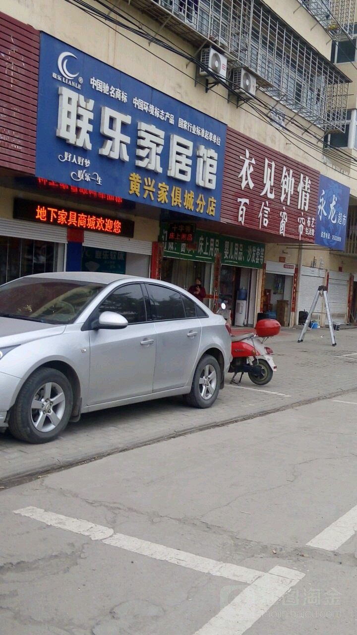 衣见钟情精品男装女装童装(三江大道店)