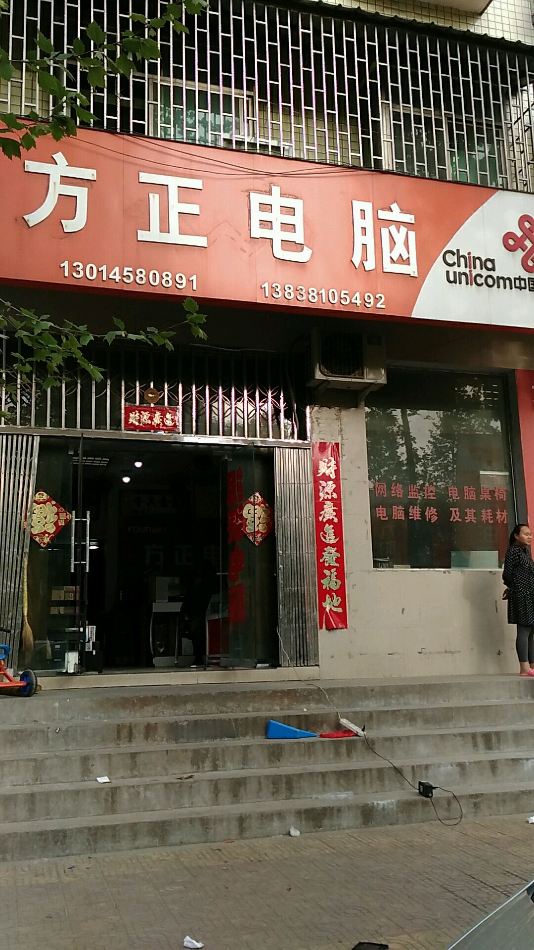 巩义市米河镇方正电脑(建设路店)