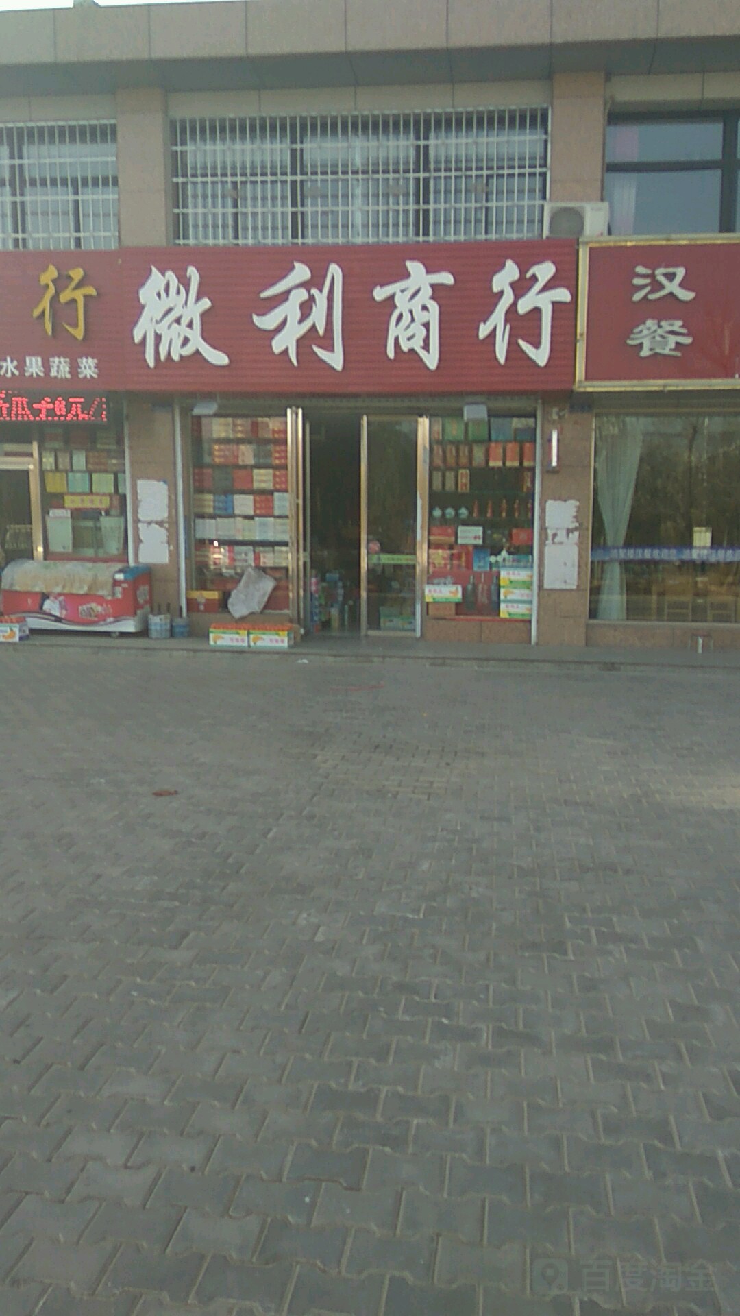 微利商行(民族大街店)