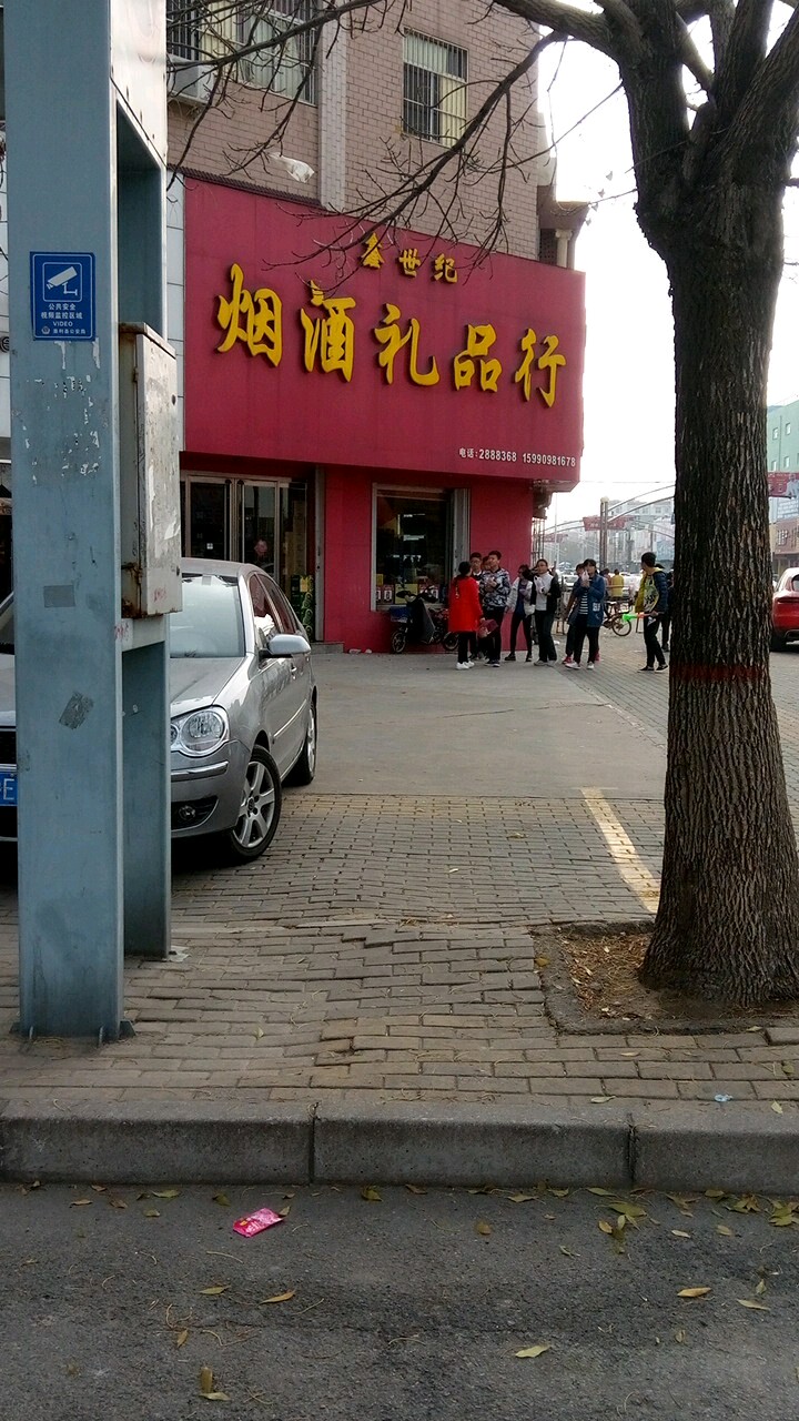 鑫世纪烟酒礼品行