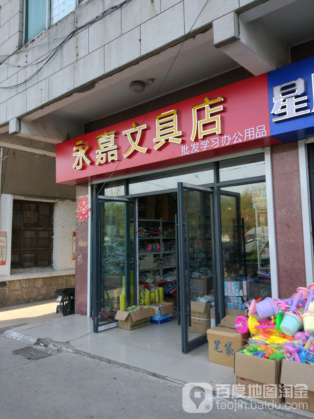 永嘉富文具店