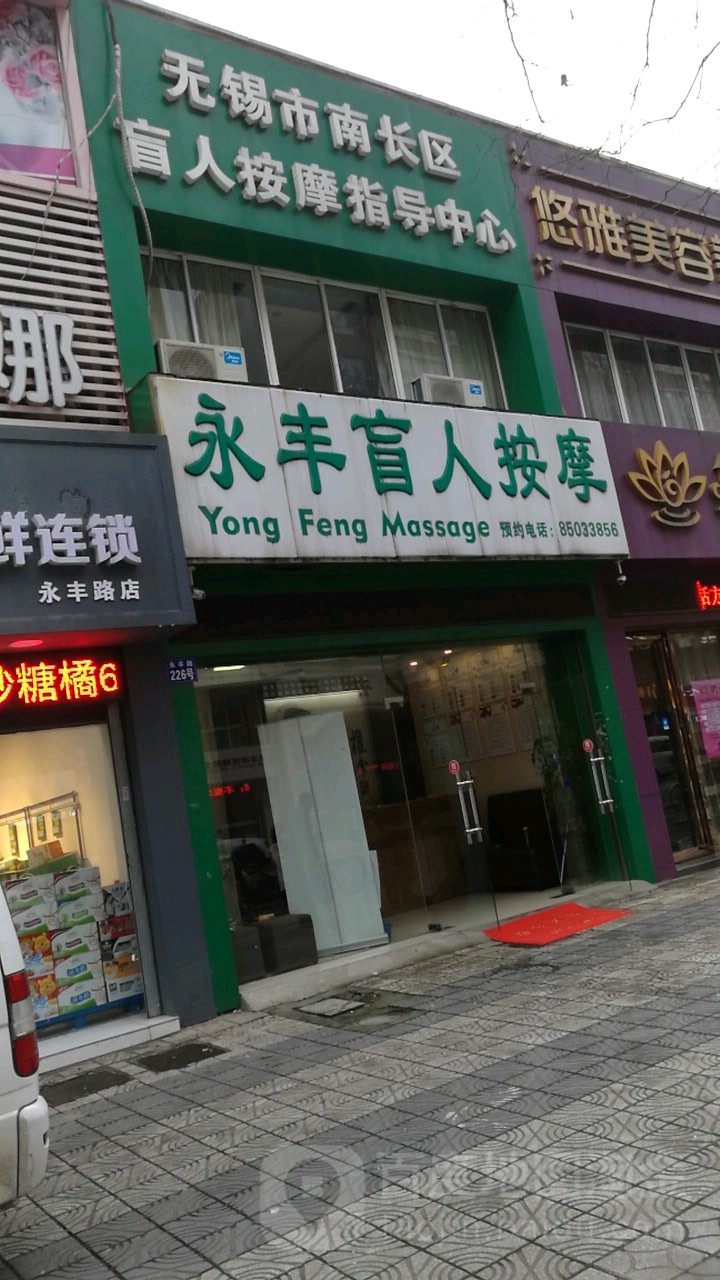 永丰盲人按摩(永丰路店)