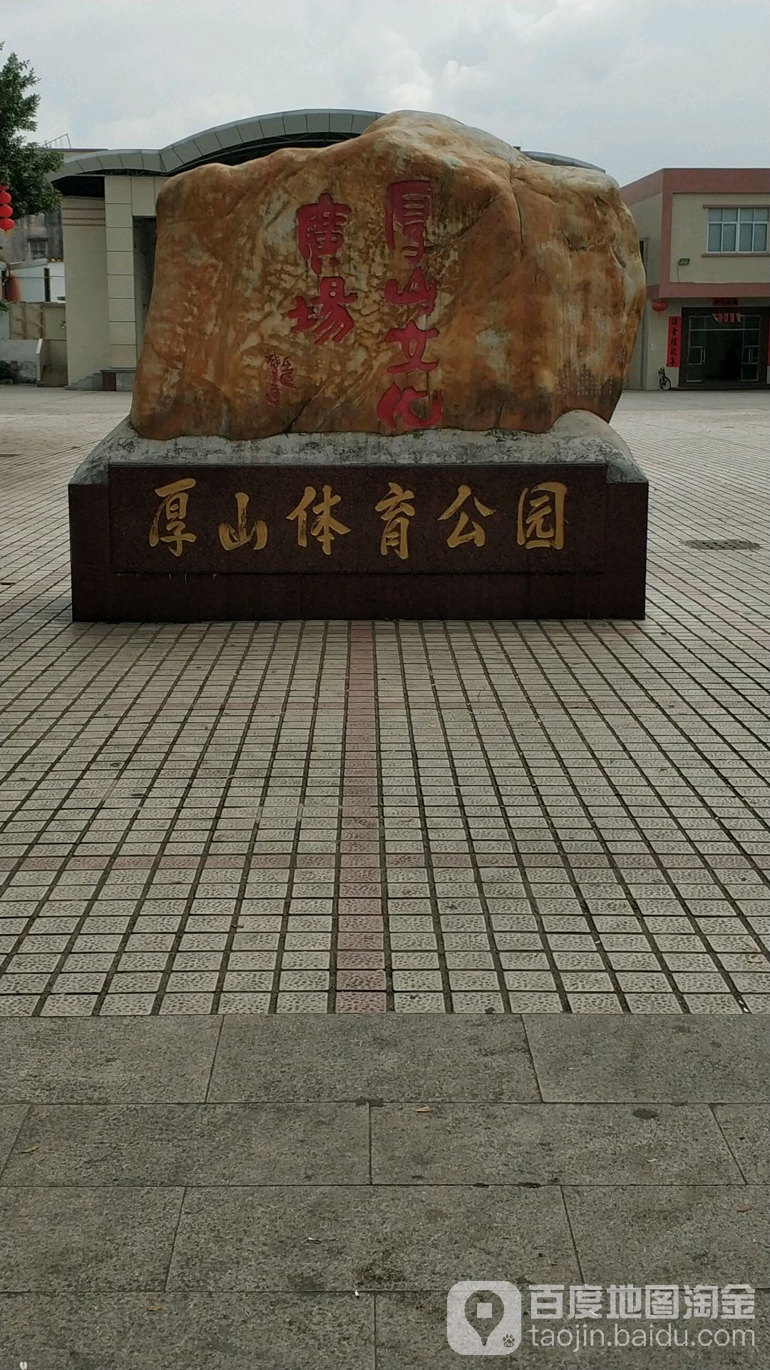 厚山体育公园