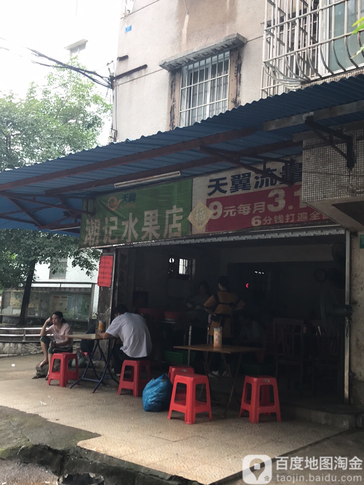 潮记水果店