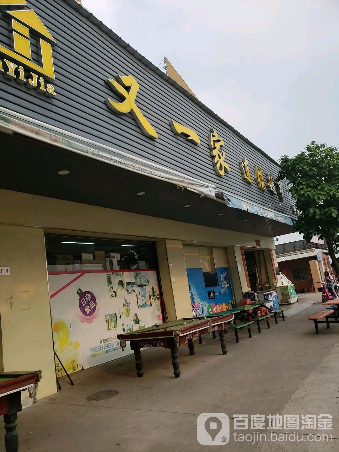 又一家超市(兴宁路店)