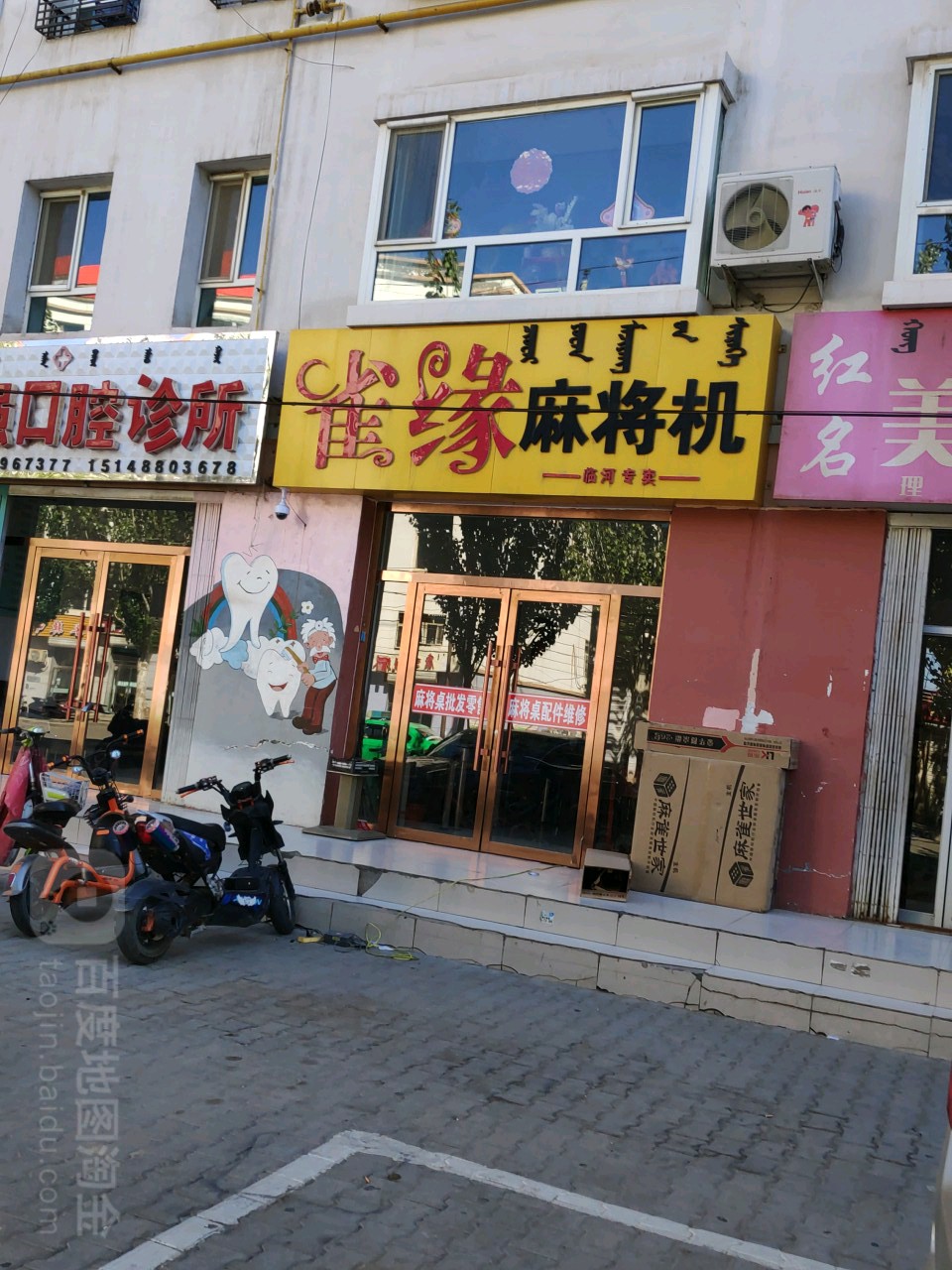 雀缘麻将机(兴隆街店)