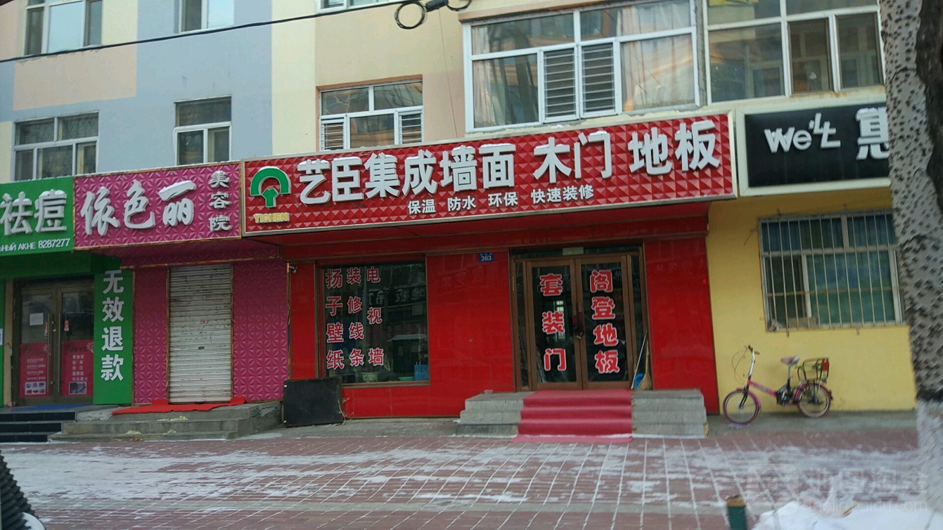 依色丽美容店