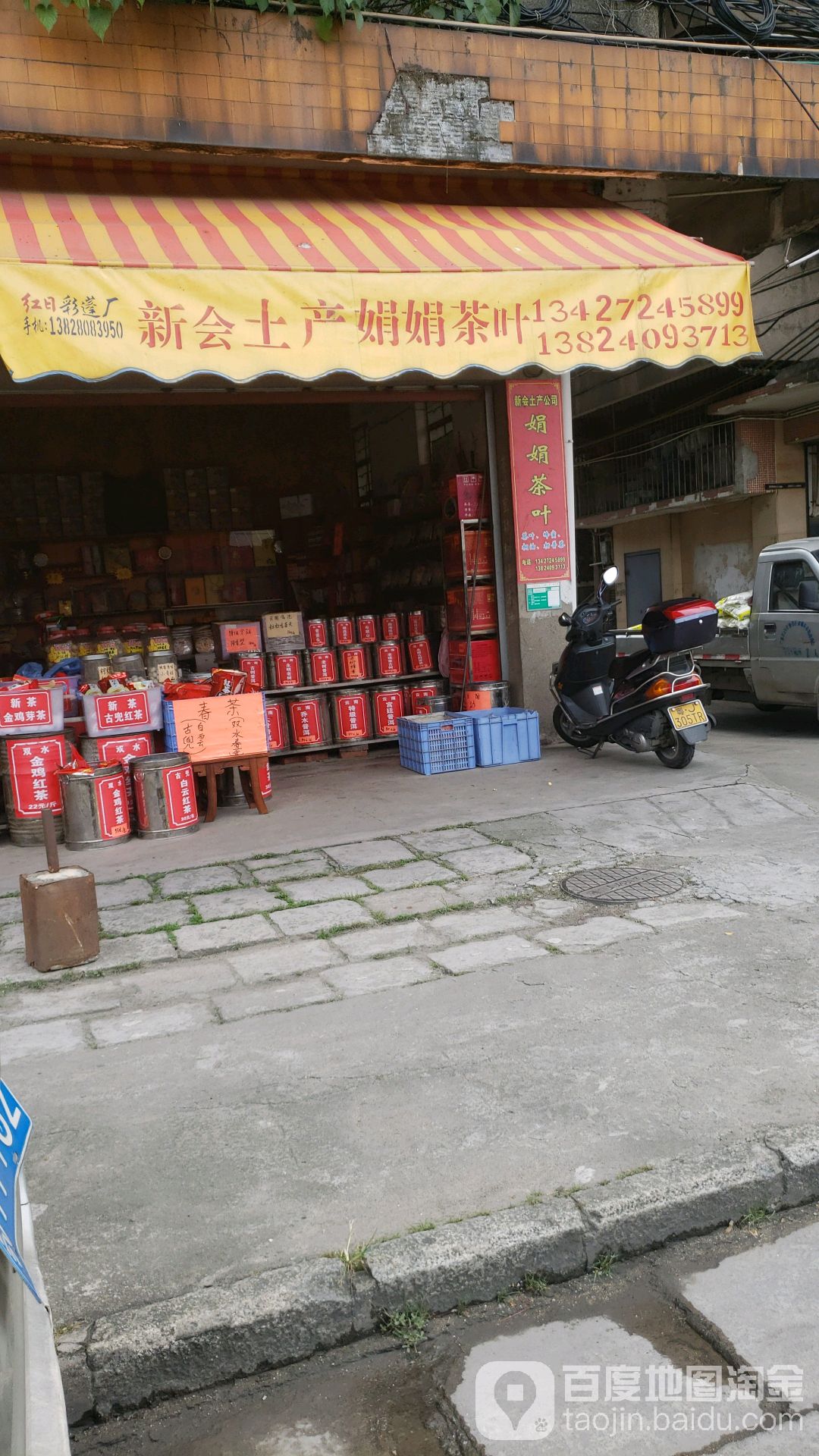 娟娟茶叶