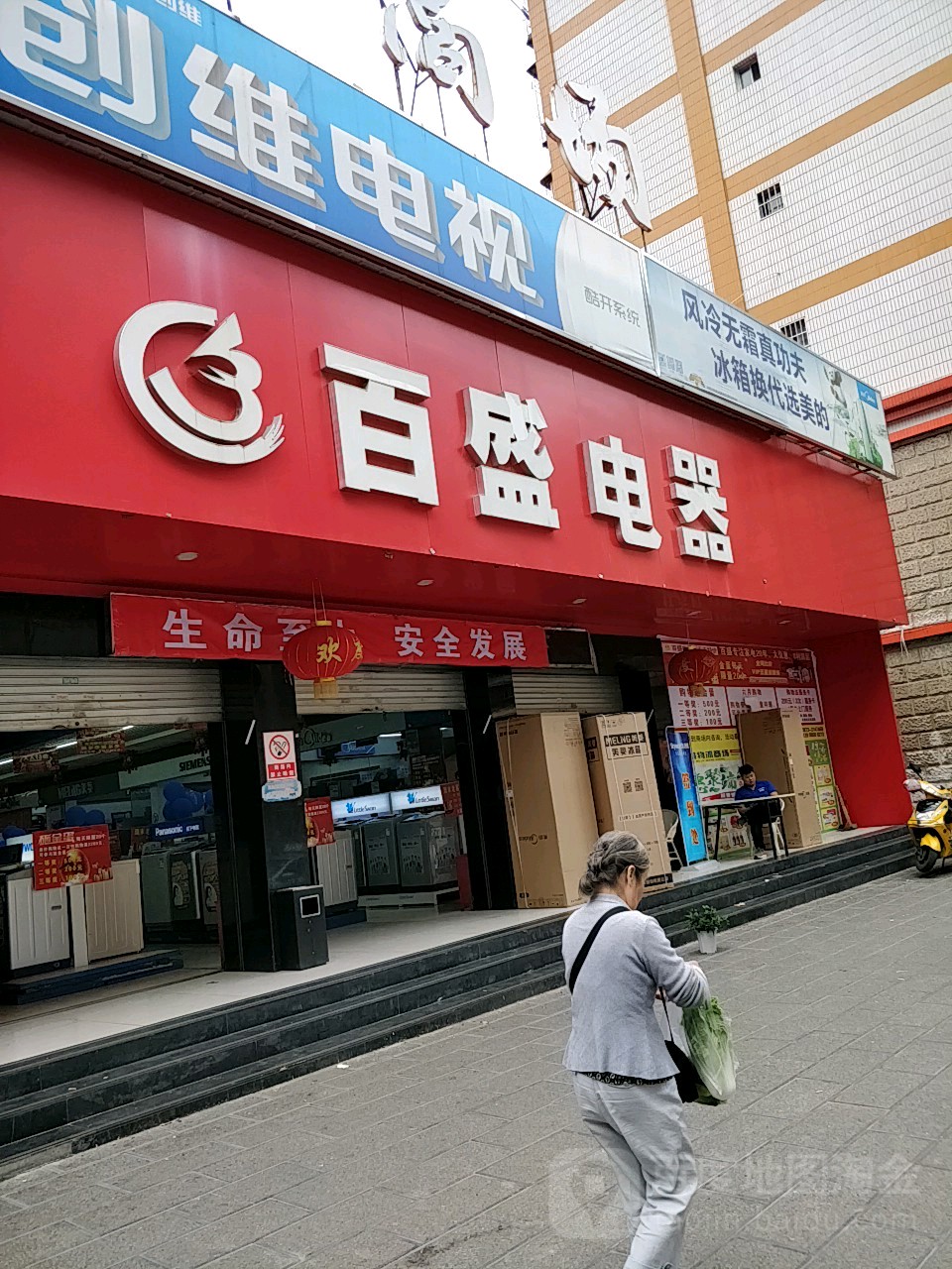 百盛电器(新冠路店)