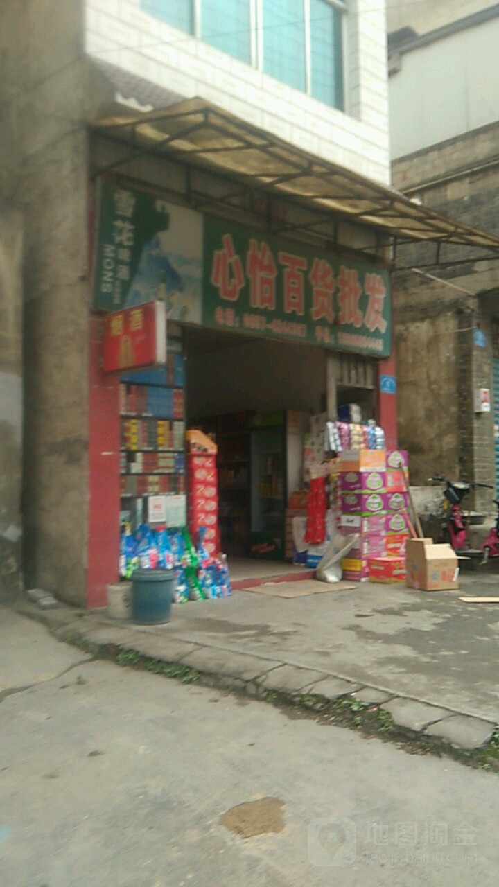 心怡百货批发(清毕路店)