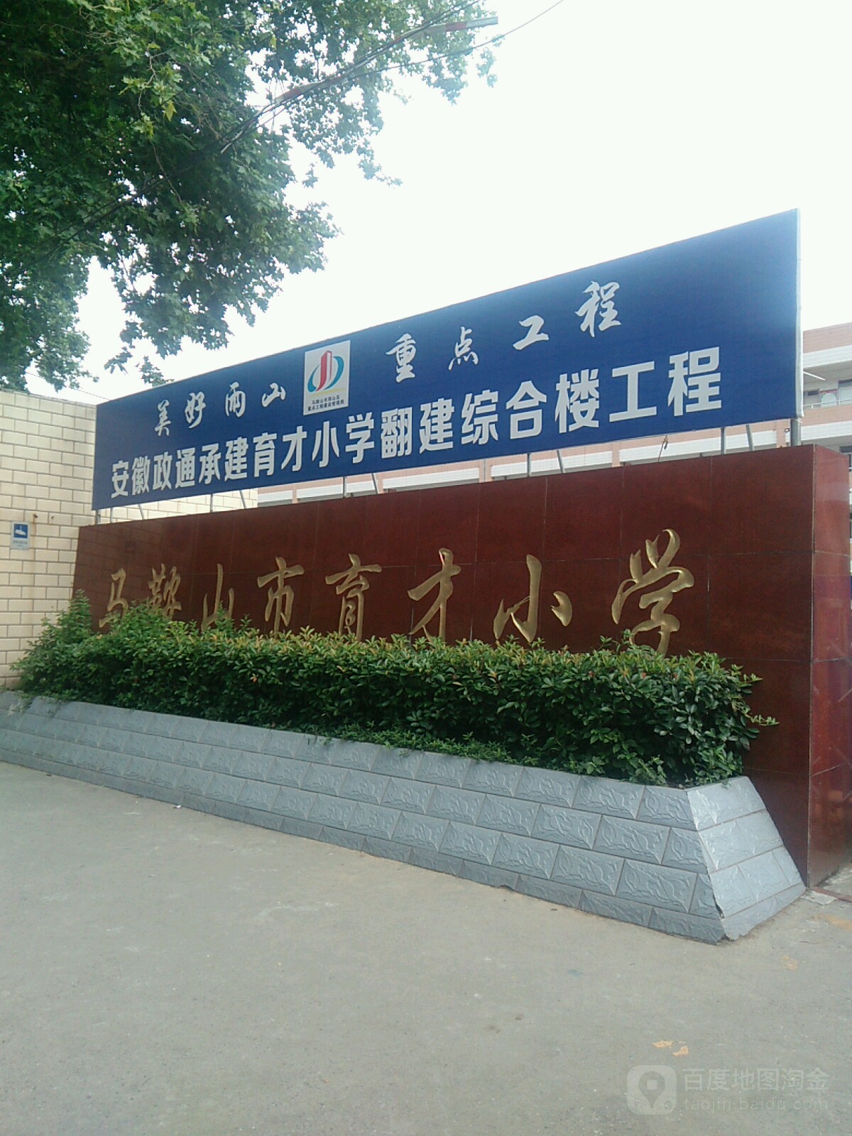 马鞍山市育才小学