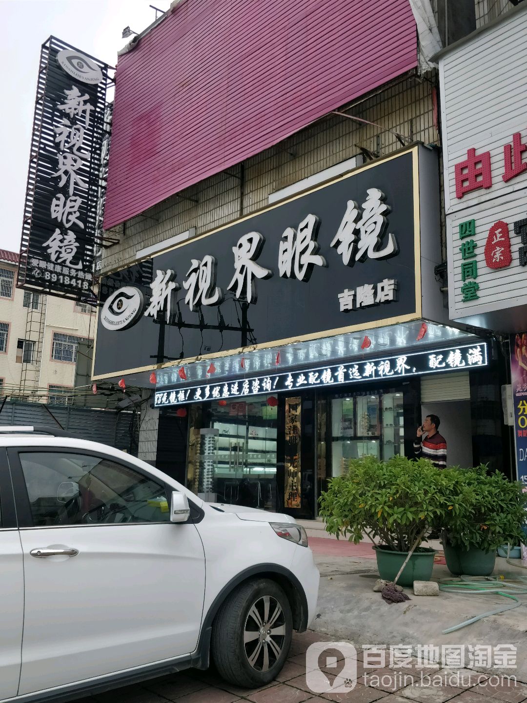 新视界眼镜(吉隆店)