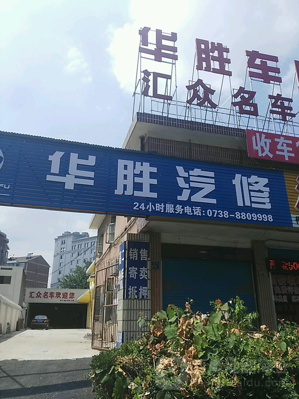 华胜汽修