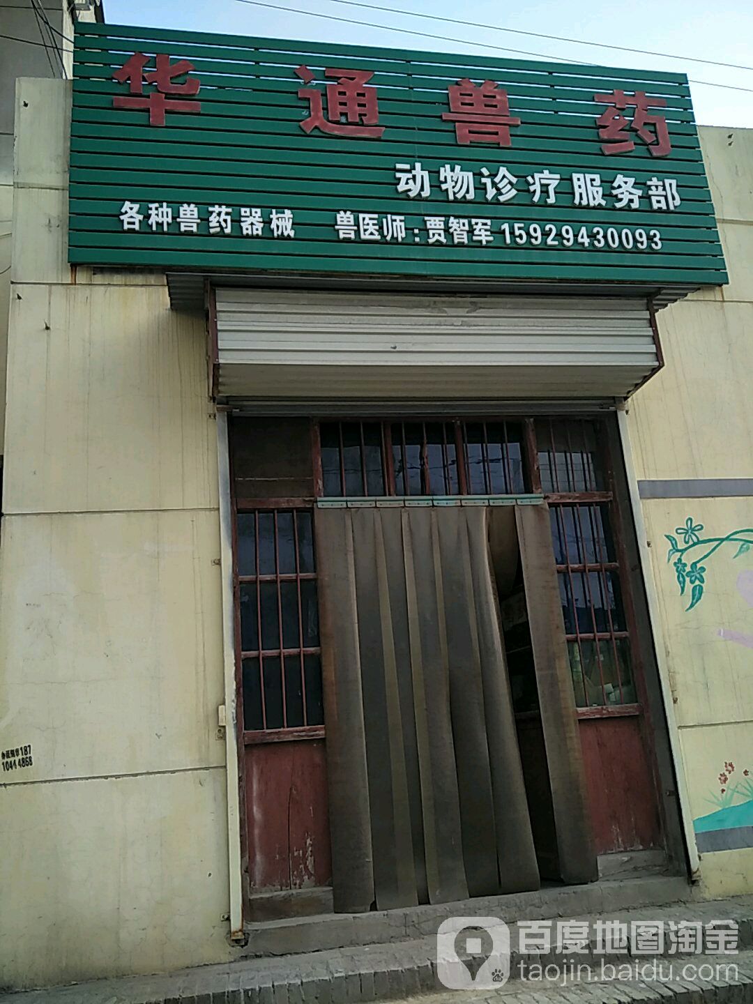 华通兽药动物诊疗服务部