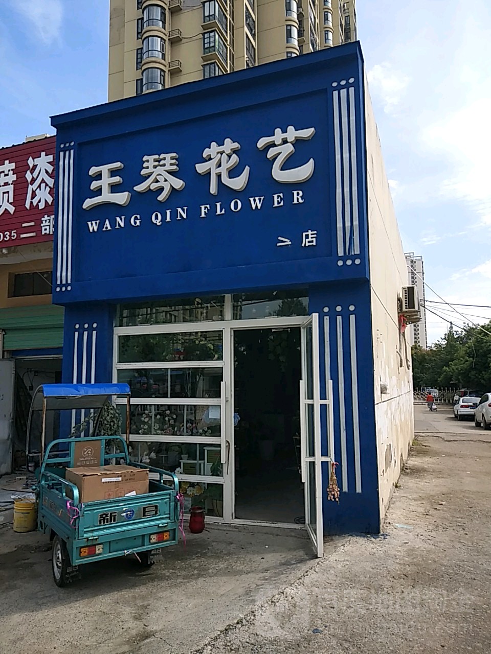王琴花艺(二店)